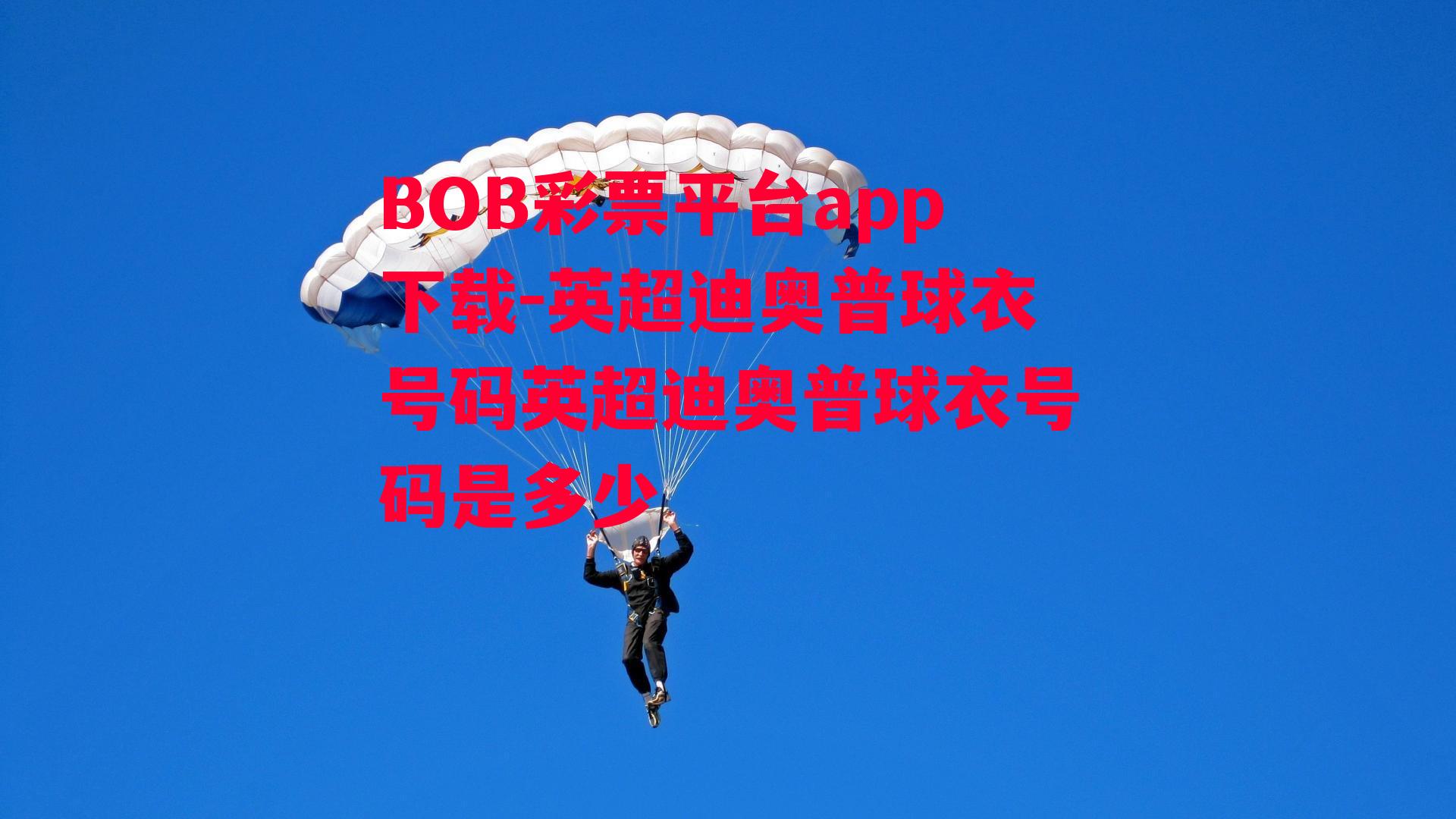 BOB彩票平台app下载-英超迪奥普球衣号码英超迪奥普球衣号码是多少