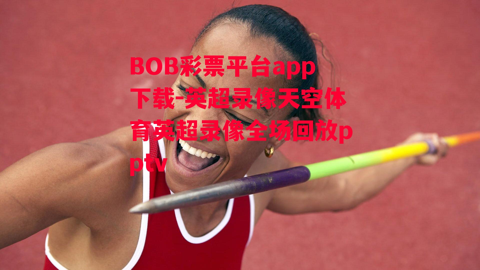 BOB彩票平台app下载-英超录像天空体育英超录像全场回放pptv