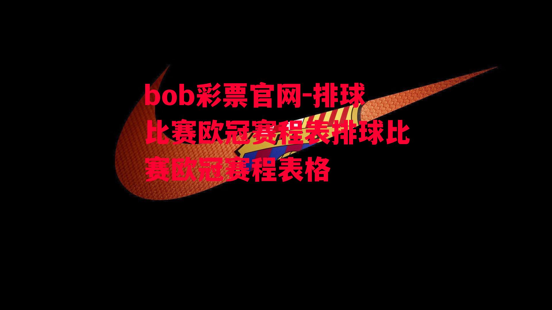 bob彩票官网-排球比赛欧冠赛程表排球比赛欧冠赛程表格