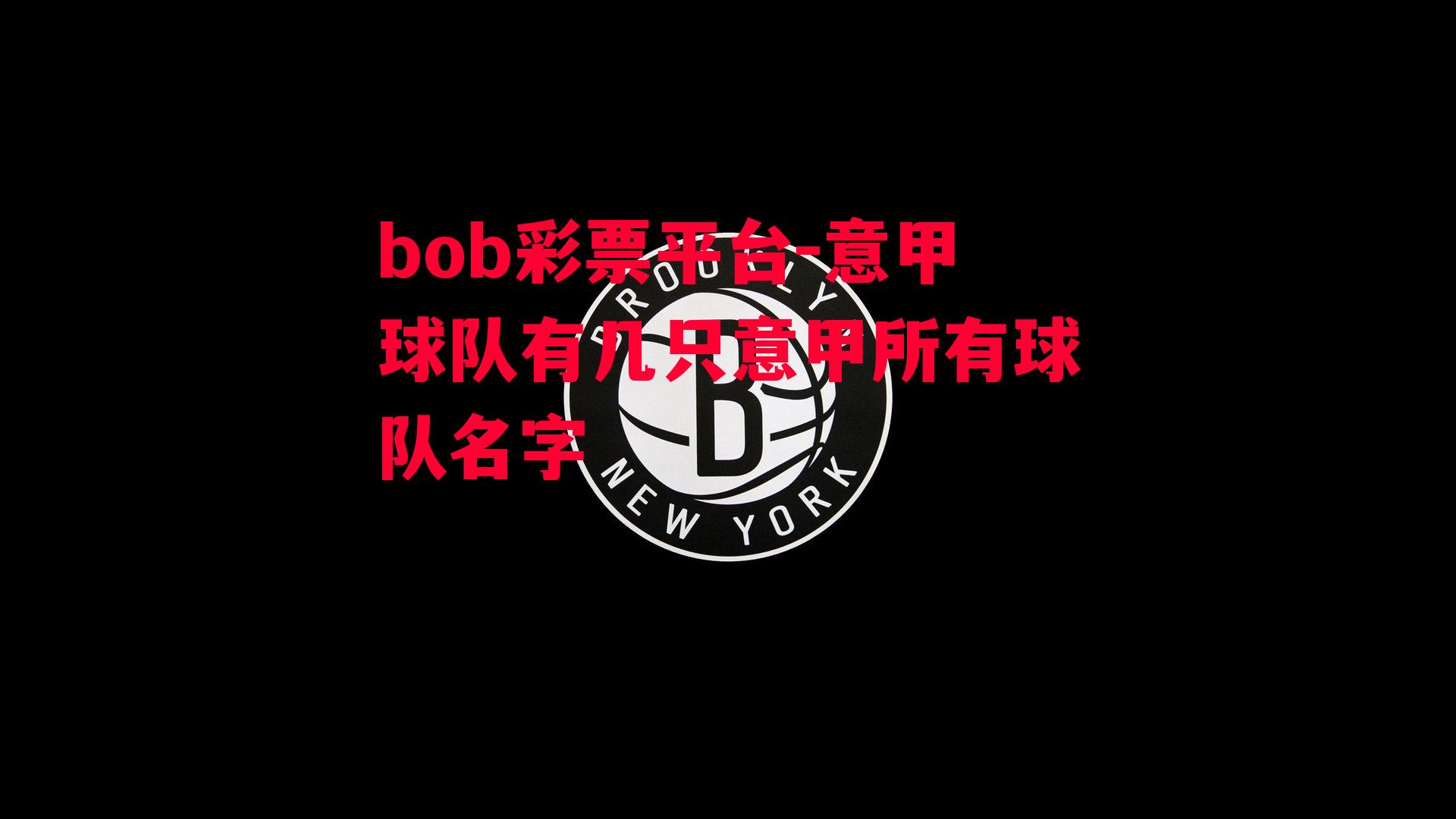 bob彩票平台-意甲球队有几只意甲所有球队名字